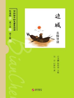 cover image of 《边城》名师导读